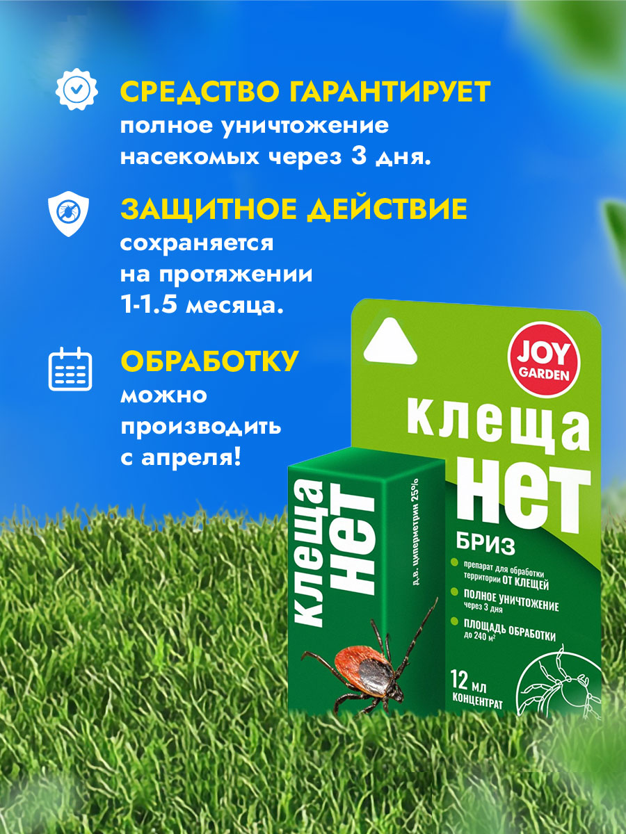 Средство от клещей Клеща нет 12мл от Joy + 5