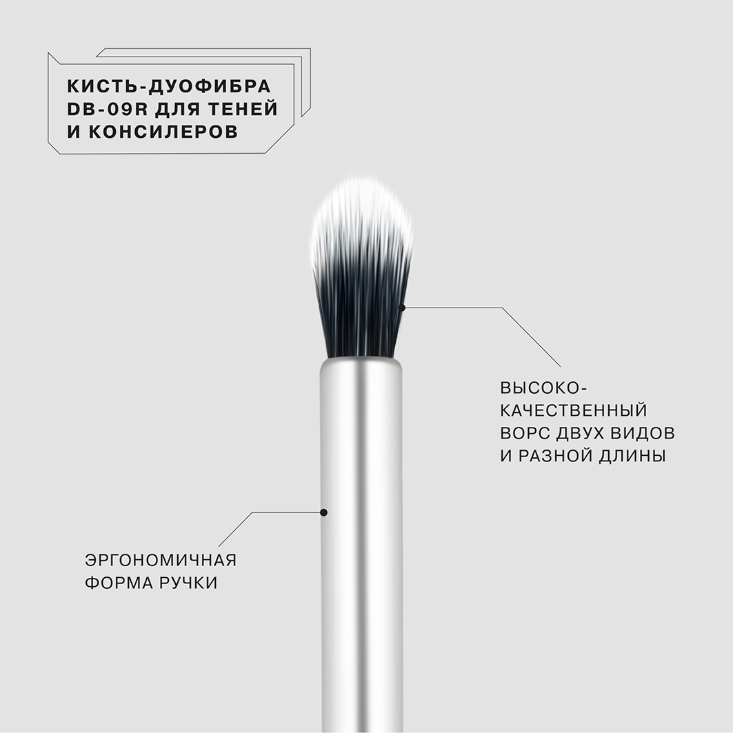 Кисть-дуофибра для нанесения и растушевки теней DB-09R от Influence Beauty + 2