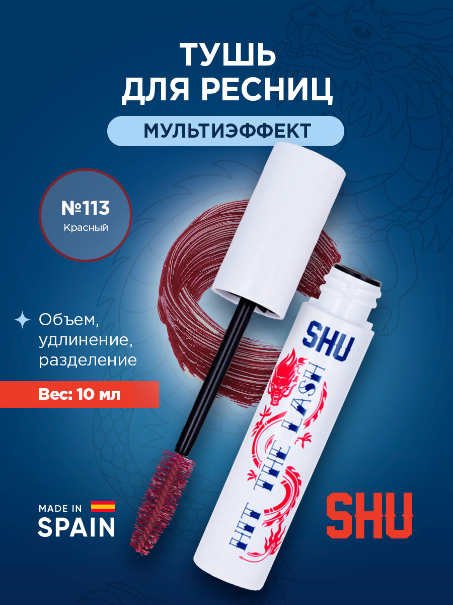 Тушь для ресниц Мультиэффект Hit The Lash, тон 113 красный от SHU + 3