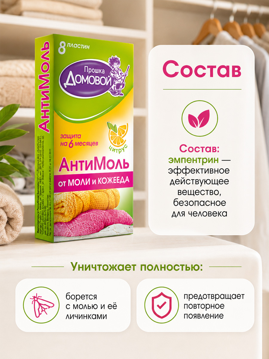 Антимоль пластины Цитрус 8шт  от Домовой Прошка + 3