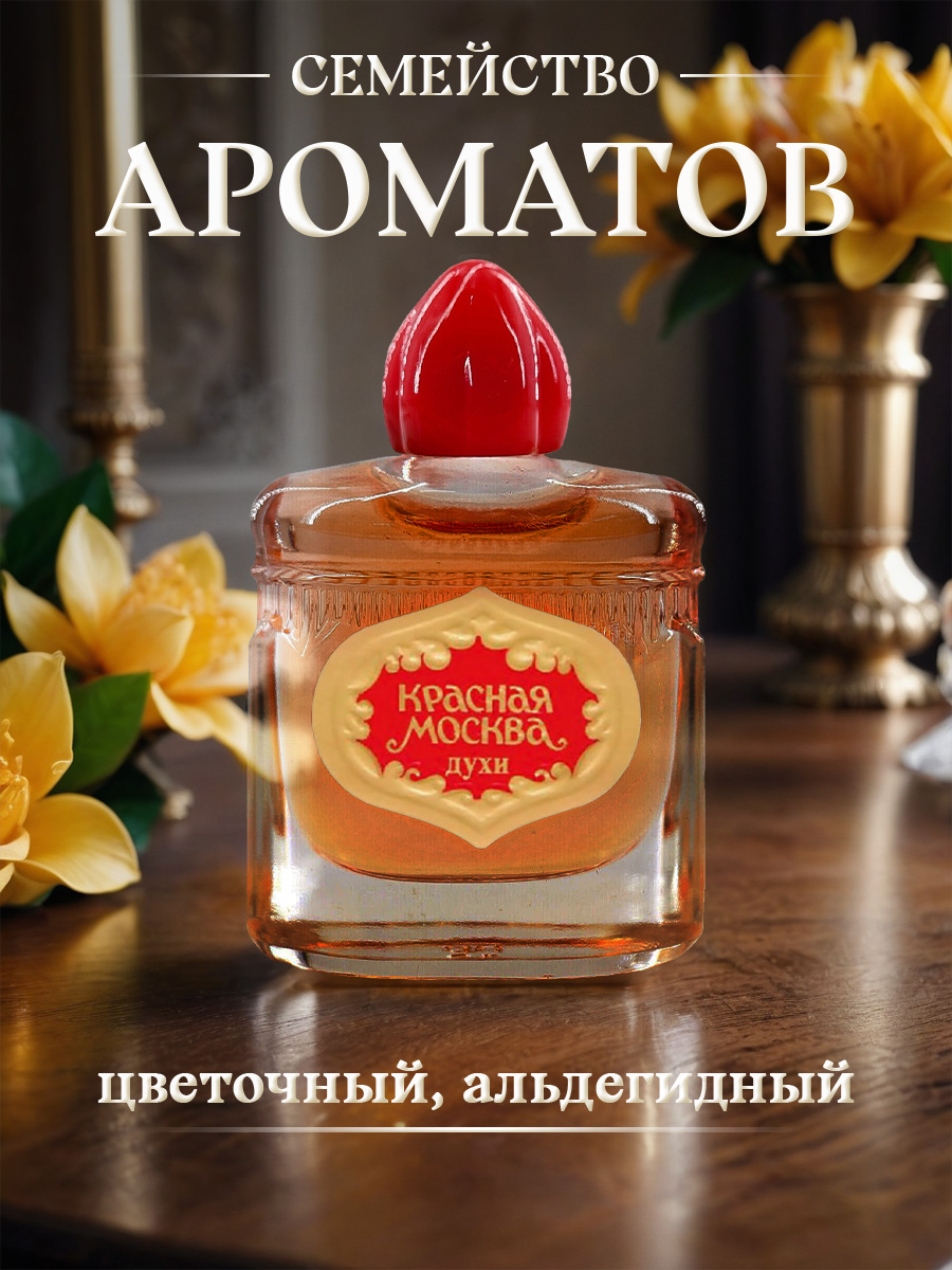 Духи Красная Москва 7мл  от Новая заря + 4