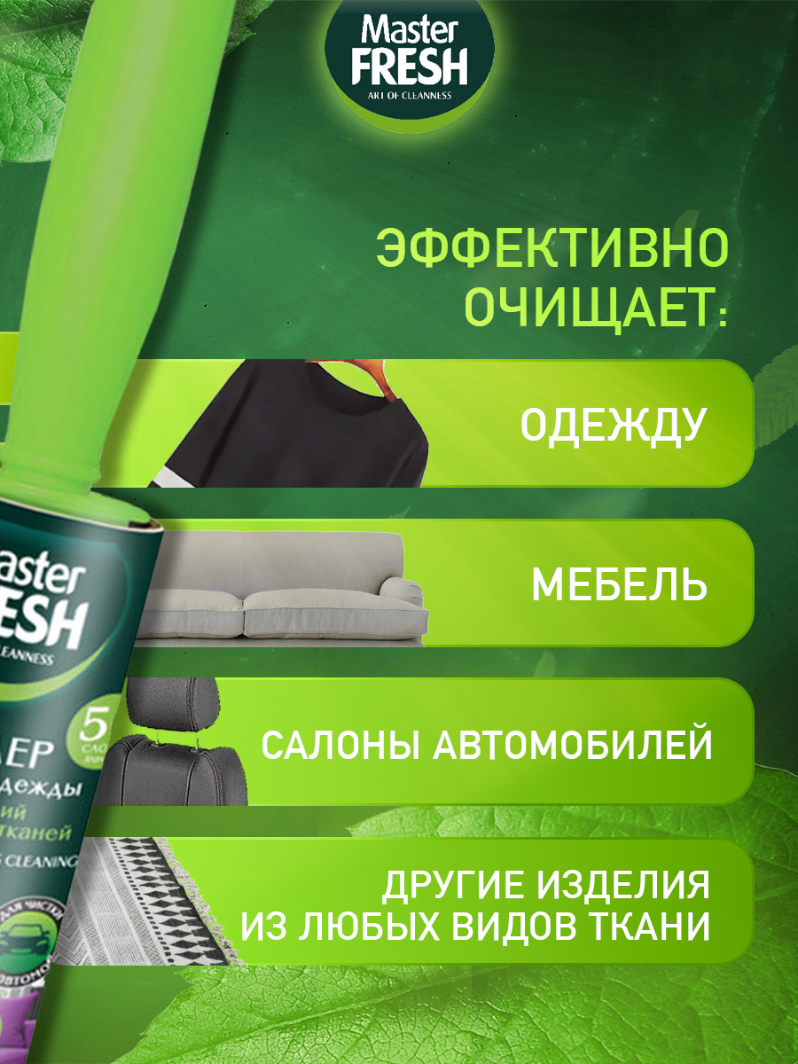 Роллер-ролик для чистки одежды 50листов 1шт от Master Fresh + 3
