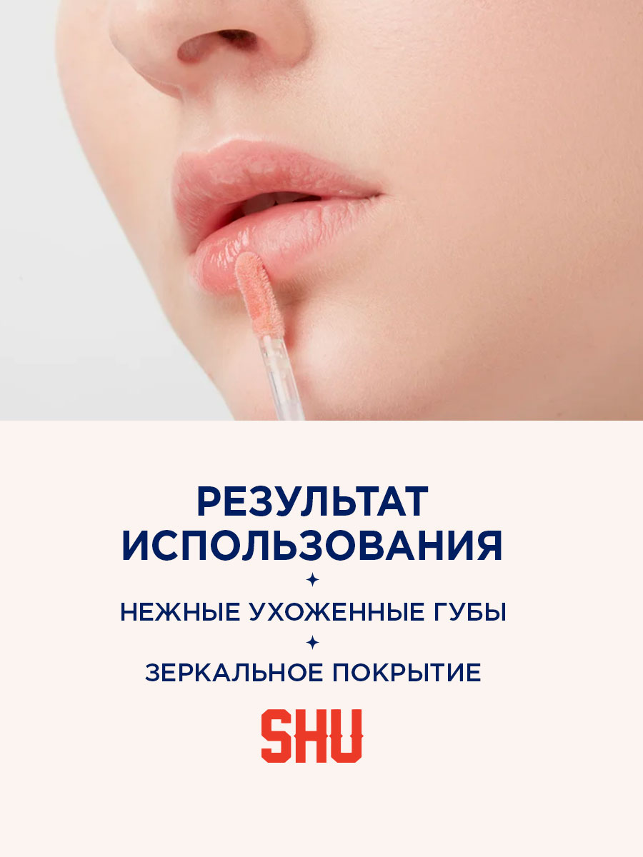 Блеск для губ мерцающий Sexy Nude, тон 447 розовый голографический от SHU + 8