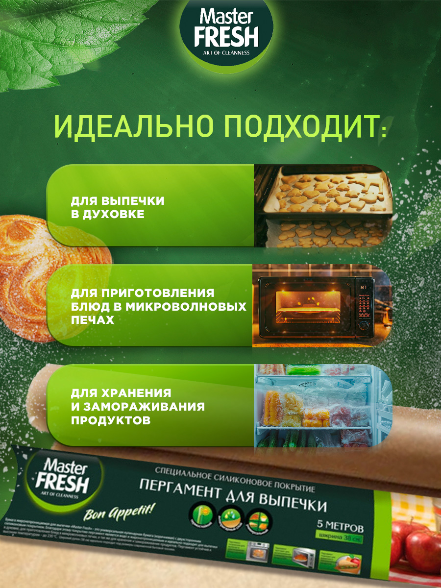 Пергамент для выпечки (силиконизированный) 38см 5м от Master Fresh + 4
