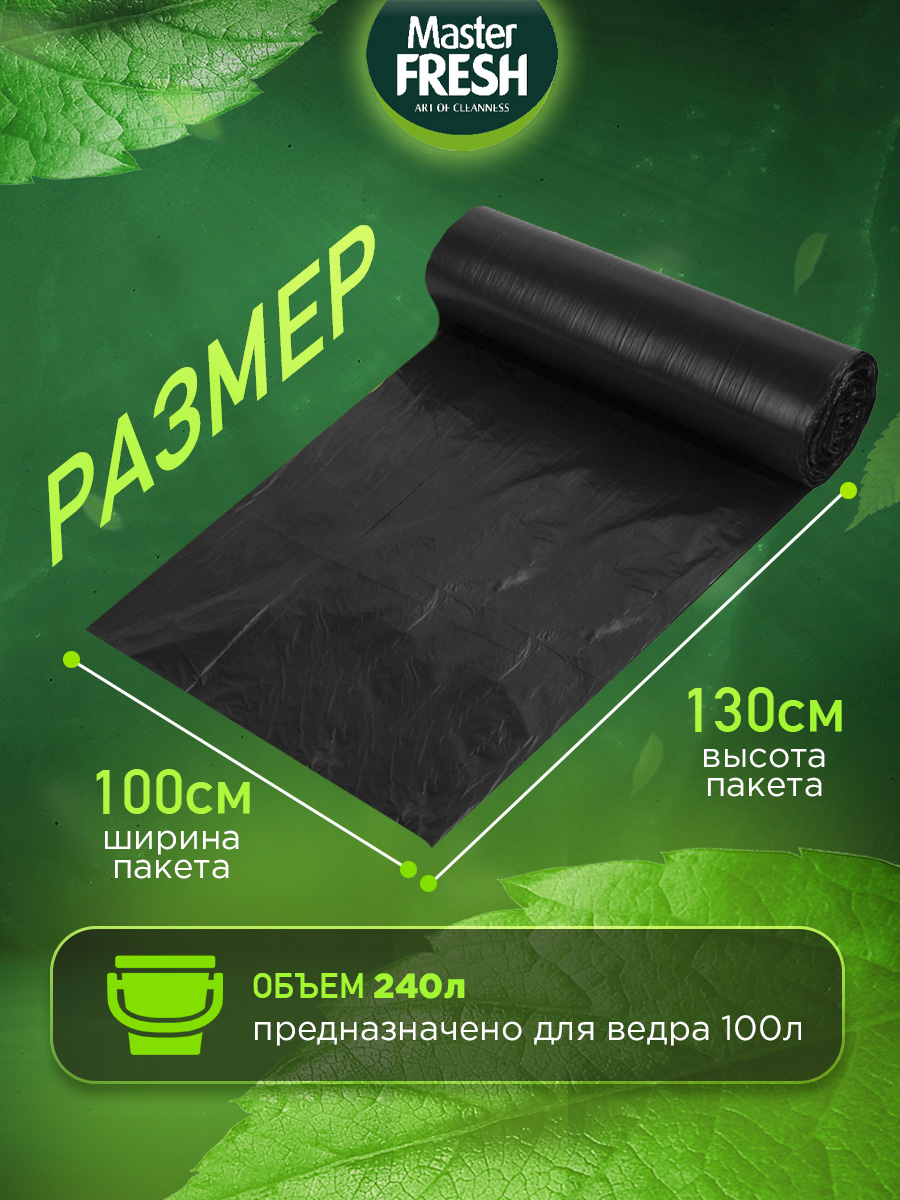 Пакеты для мусора максимальный размер суперпрочные 240л*5шт 40мкм от Master Fresh + 2