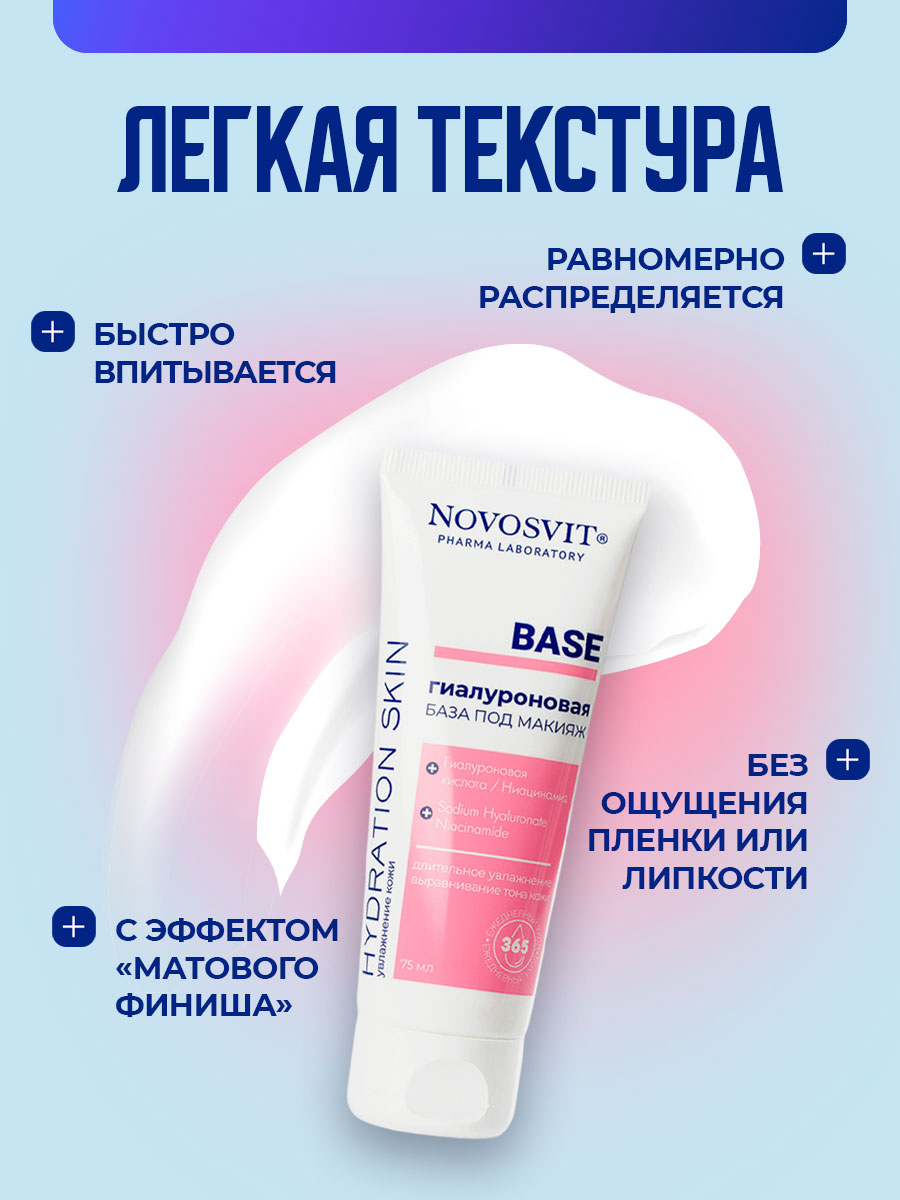 Гиалуроновая База под макияж Base 75мл от Novosvit + 5