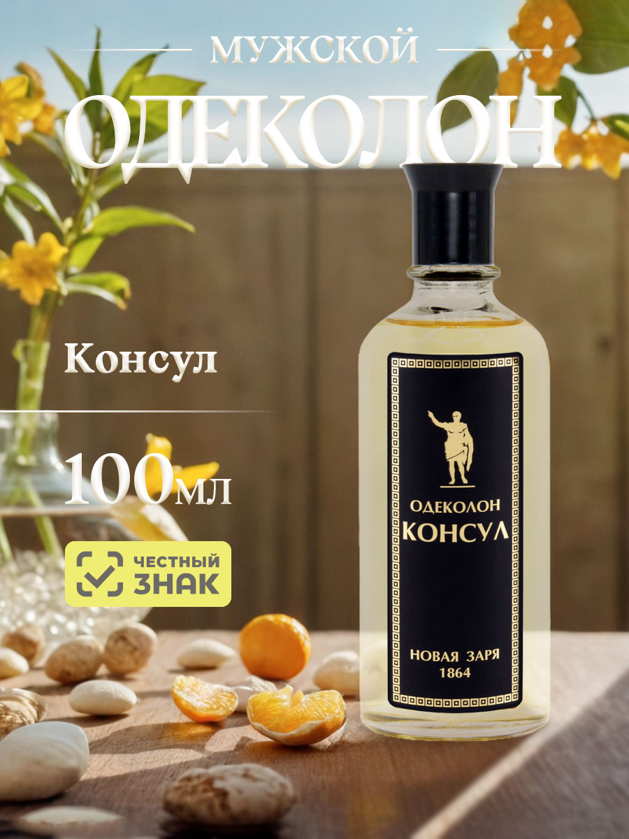 Одеколон Консул 100мл от Новая заря + 5