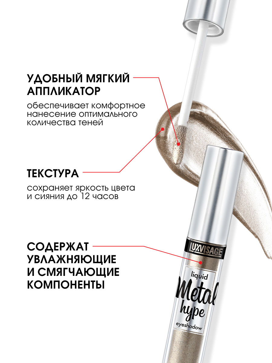 Жидкие сияющие Тени для век Metal Hype, тон 19 антикварное серебро от LuxVisage + 8