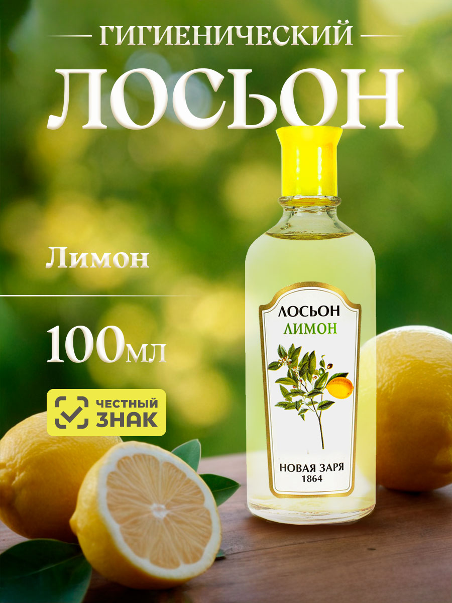 Лосьон Лимон 100мл от Новая заря + 2