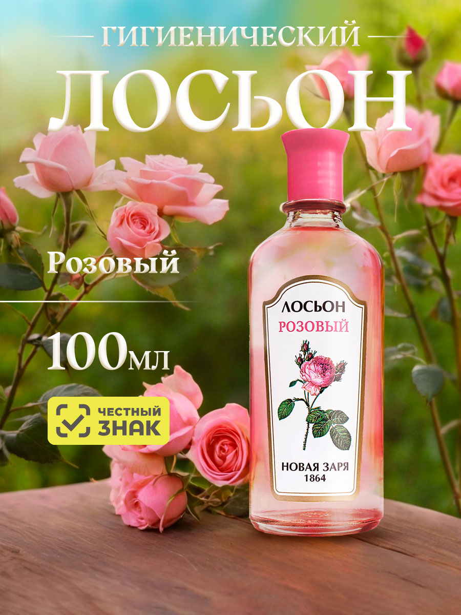Лосьон Розовый 100мл от Новая заря + 2