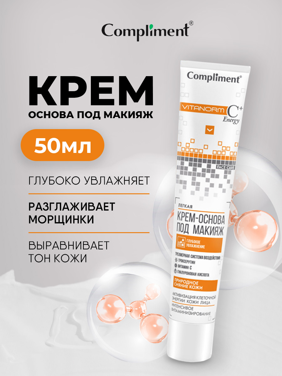 Vitanorm C+Energy Легкая Крем-основа под макияж 50мл от Compliment + 2