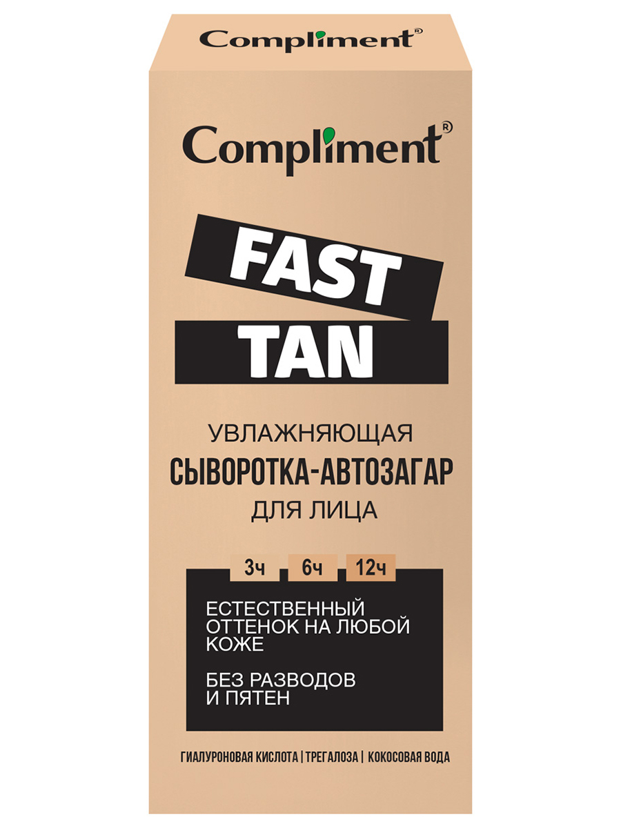 Fast Tan Увлажняющая Сыворотка-автозагар для лица 27мл от Compliment + 2