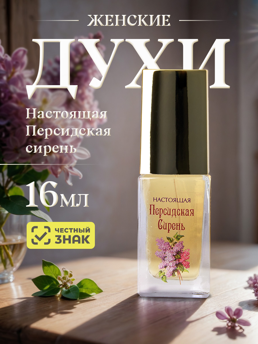 Духи Настоящая Персидская сирень 16мл в футляре от Новая заря + 6