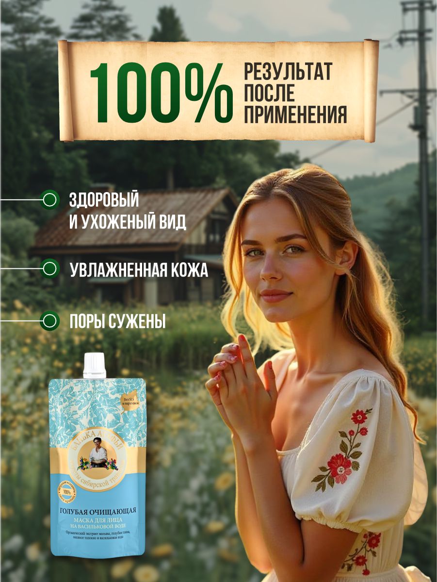Маска для лица Голубая Очищающая 100мл от Банька Агафьи + 7