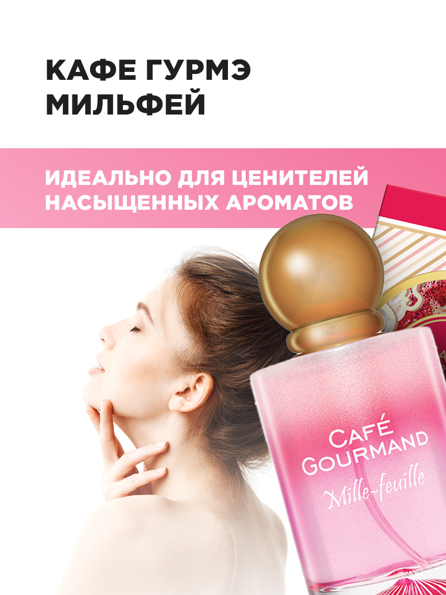 Cafe Gourmand Туалетная вода женская Мильфей Mille-Feuille 50мл от Brocard + 6