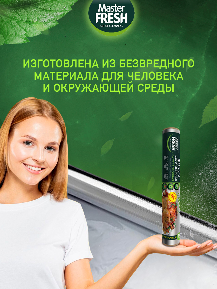 Фольга алюминиевая Прочная 11мкм 10м рулон от Master Fresh + 4