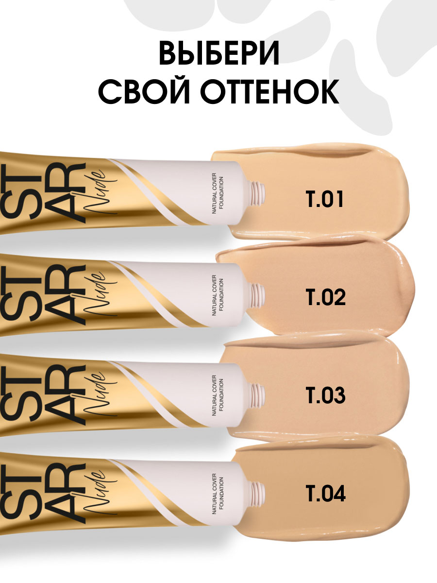 Выравнивающий Тональный крем Star Nude Foundation, тон 02 светло-персиковый от Stellary + 7
