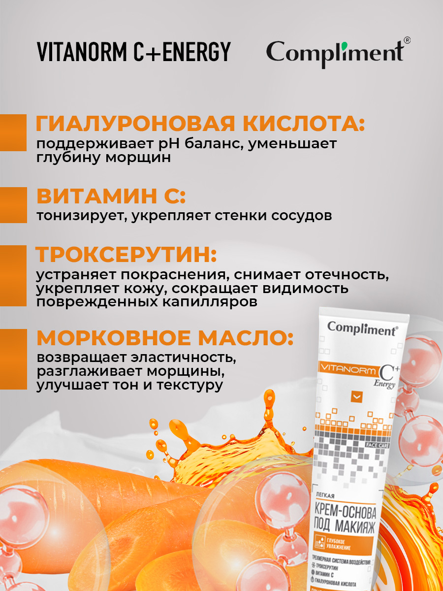 Vitanorm C+Energy Легкая Крем-основа под макияж 50мл от Compliment + 4