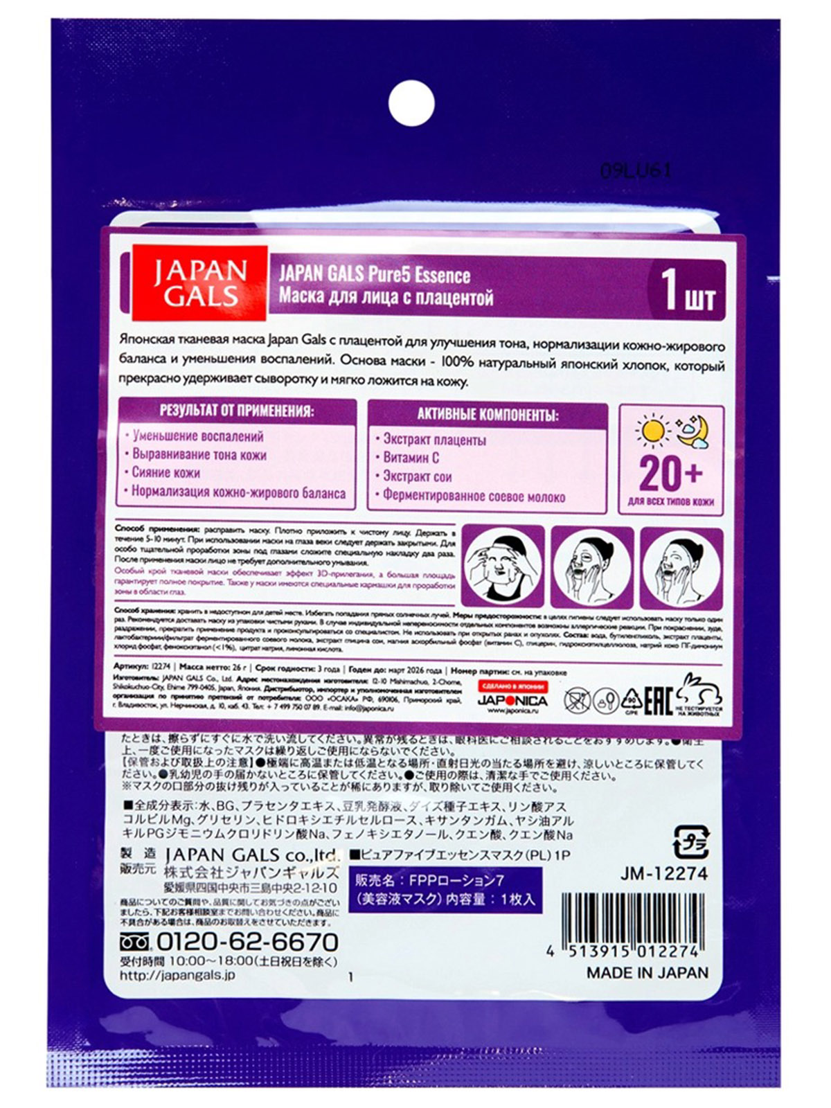 Pure 5 Essential Тканевая маска с плацентой 1шт  от Japan Gals + 2