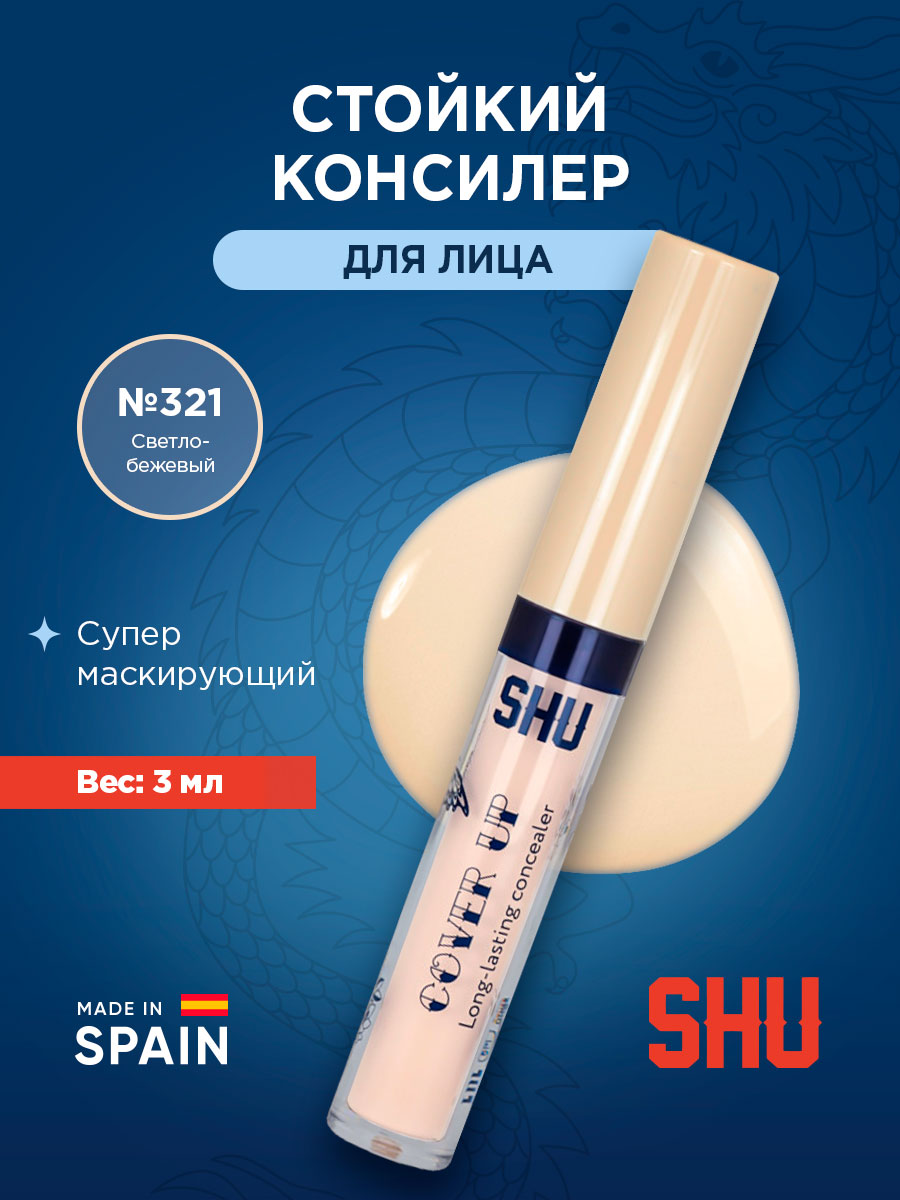 Консилер стойкий Cover Up, тон 321 светло-бежевый от SHU + 3