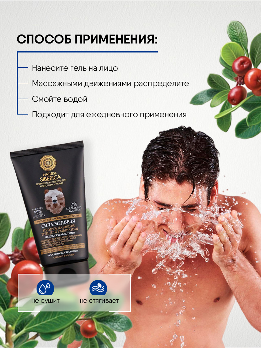 Men Сила медведя Гель для умывания Пробуждающий 150мл от Natura Siberica + 9