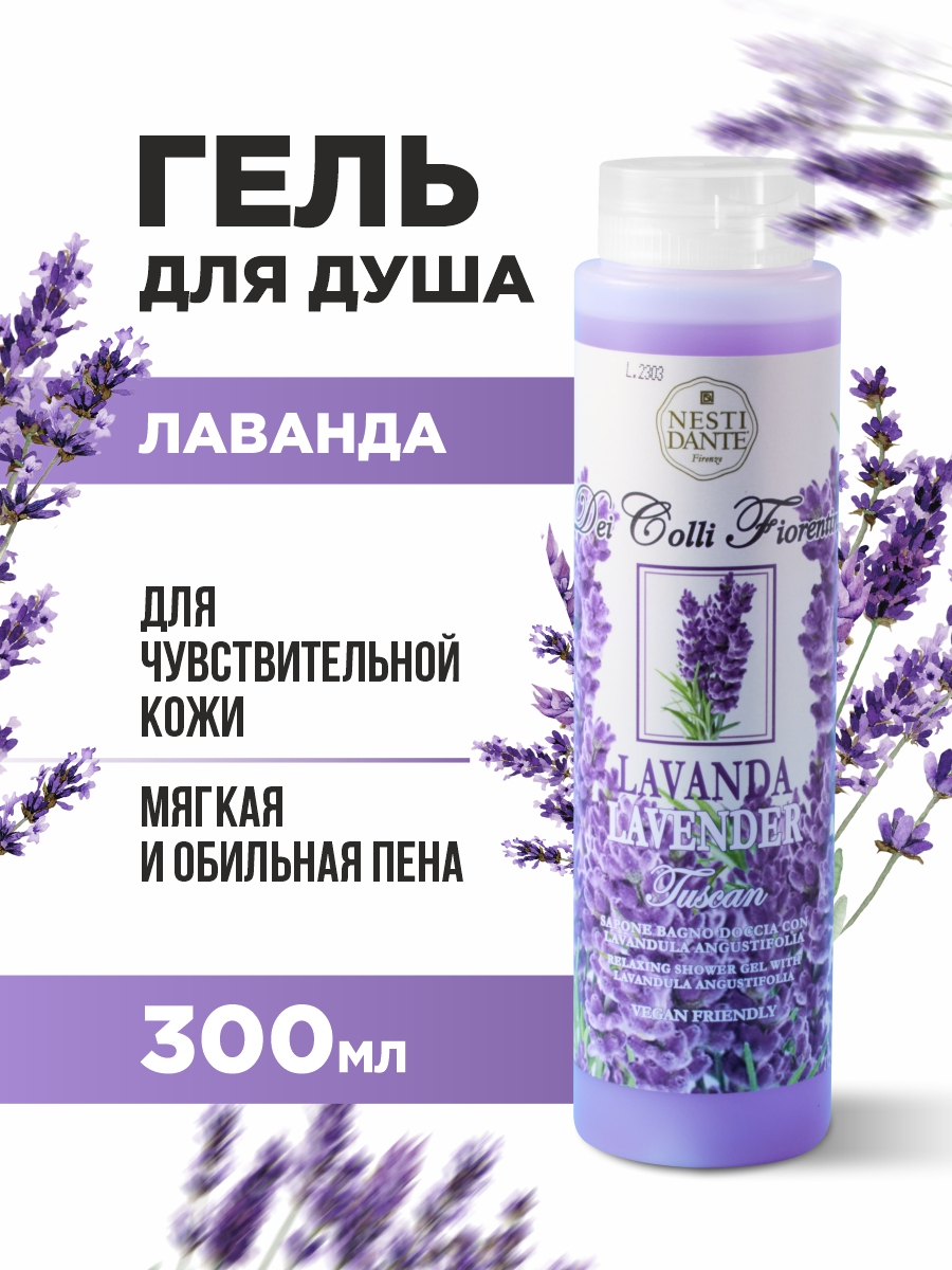 Гель для душа Тосканская лаванда Lavanda Relaxing 300мл от Nesti Dante + 2