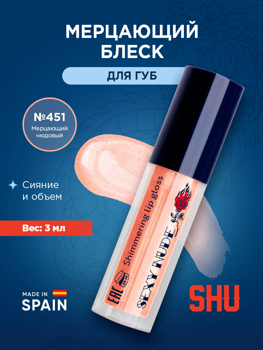 Блеск для губ мерцающий Sexy Nude, тон 451 мерцающий нюдовый от SHU + 4