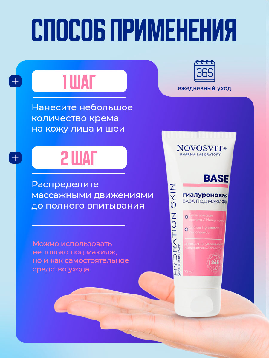 Гиалуроновая База под макияж Base 75мл от Novosvit + 8