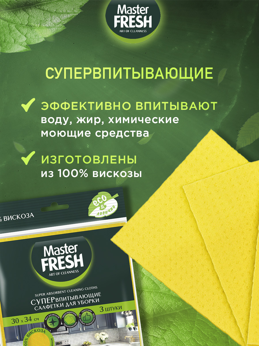 Супервпитывающие салфетки для уборки, 30*35см, 3 шт от Master Fresh + 3