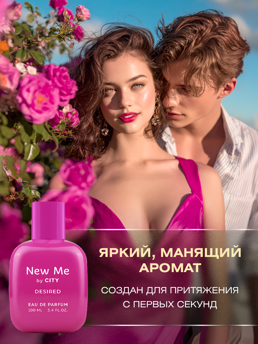 Парфюмерная вода женская New Me Desired by City 100мл от City Parfum + 6