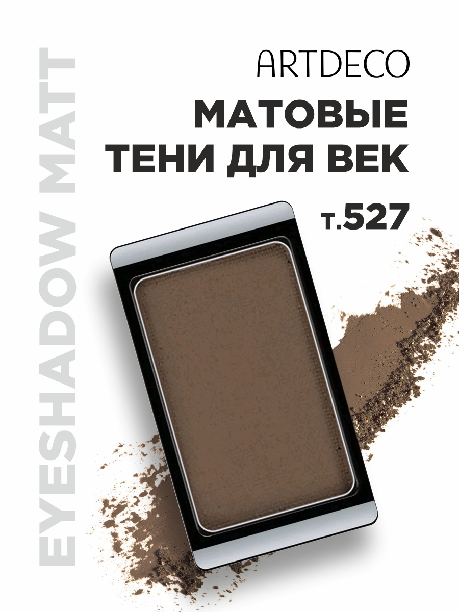 Тени для век Matt, тон 527 matt chocolate от ARTDECO + 3