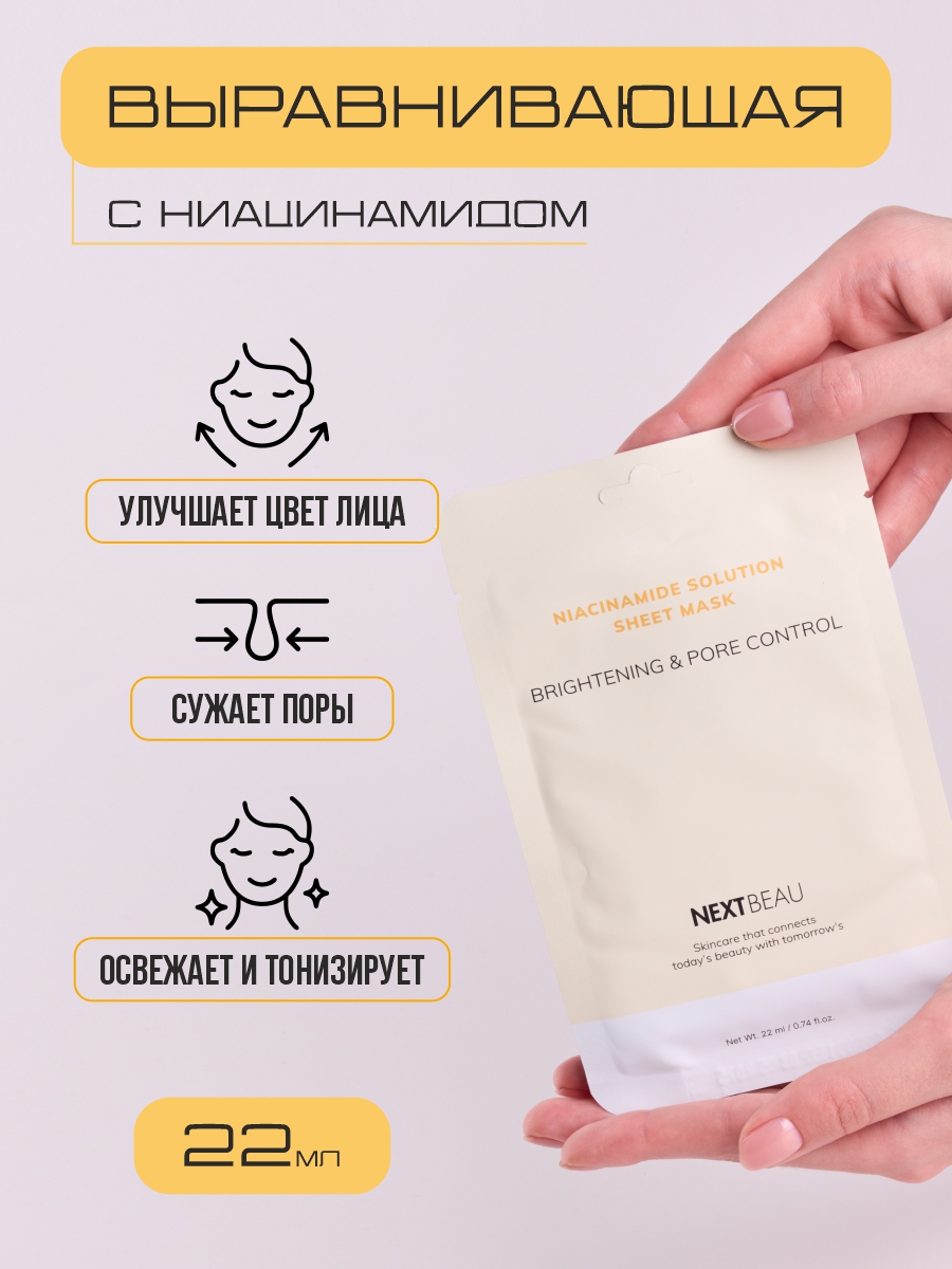 Выравнивающая Тканевая маска с ниацинамидом 22мл от Nextbeau + 2
