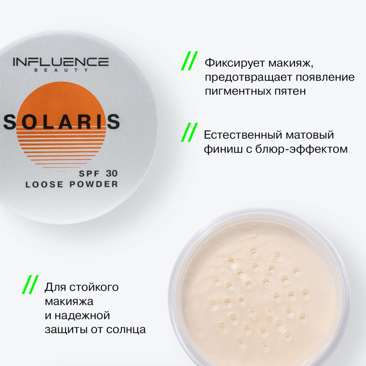 Пудра рассыпчатая SPF30 Solaris, тон 01 прозрачный от Influence Beauty + 4