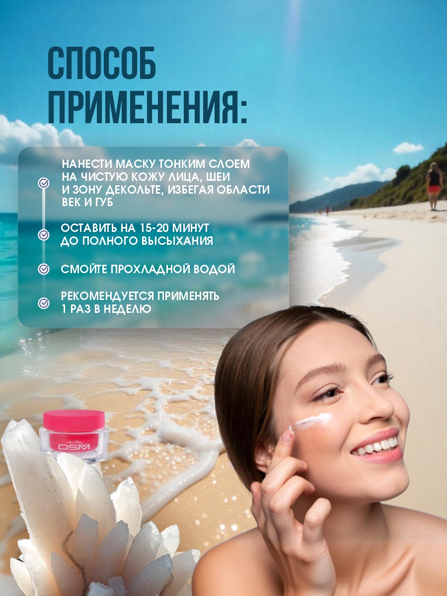 DSM Маска красоты для лица 50мл от Mon Platin + 9