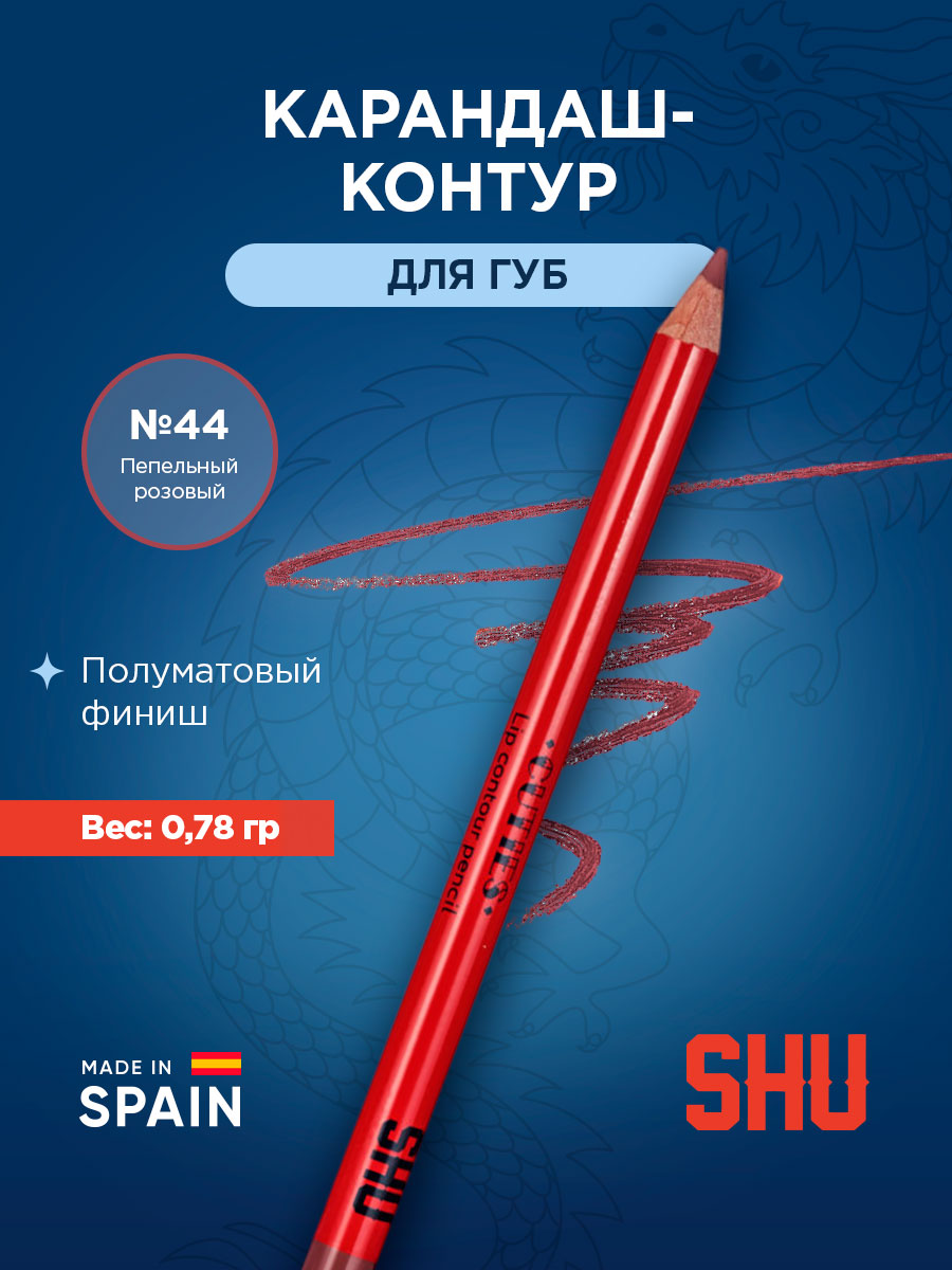 Карандаш-контур для губ Cuties, тон 44 пепельный розовый от SHU + 3