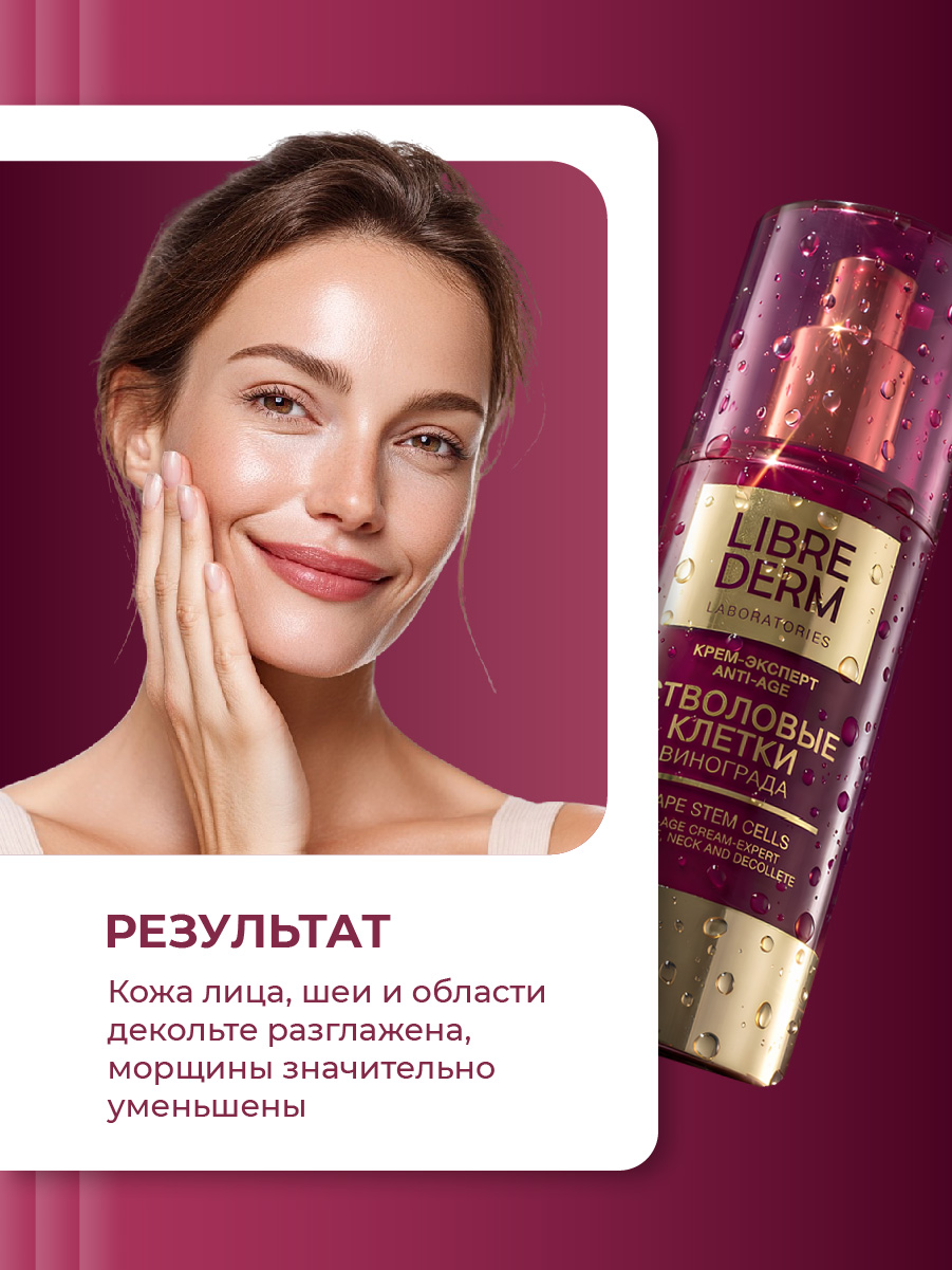 Стволовые клетки винограда Крем-эксперт Anti-Age 50мл от Librederm + 7