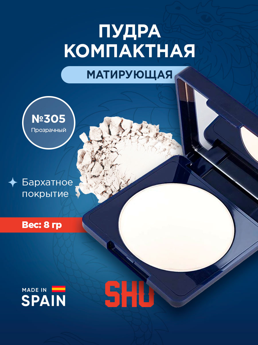 Пудра компактная матовая Matte-e-real, тон 305 прозрачная от SHU + 5