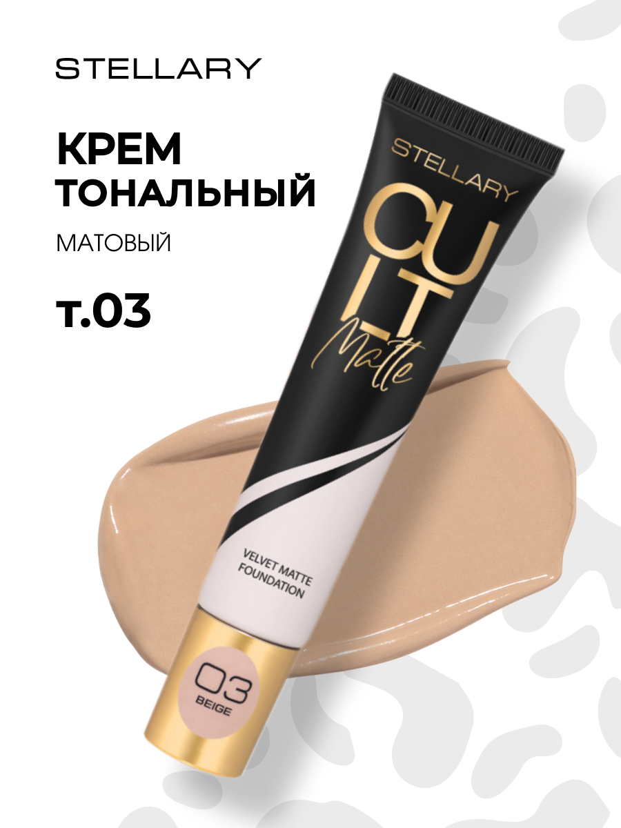Матирующий Тональный крем Cult Matte Foundation, тон 03 бежевый от Stellary + 3
