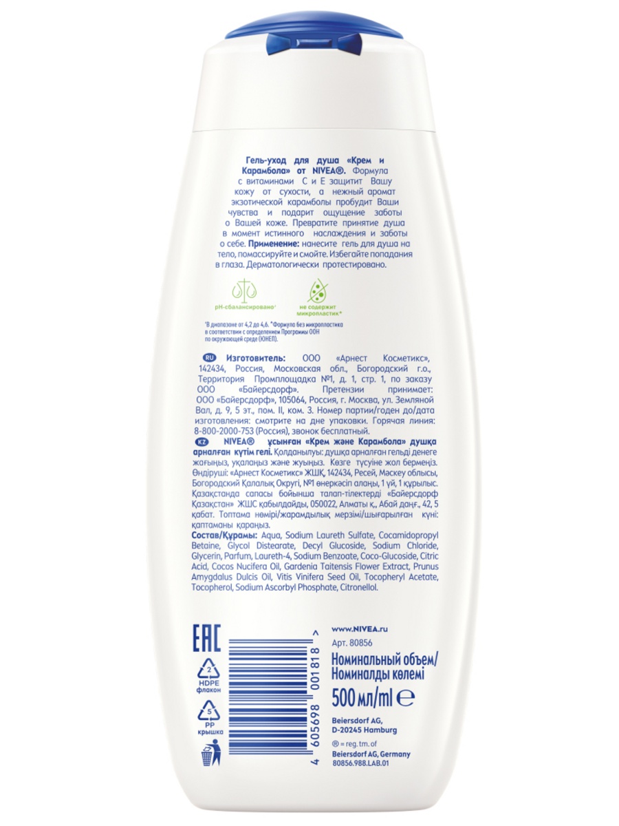 Гель-уход для душа Крем и карамболь 500мл от Nivea + 3