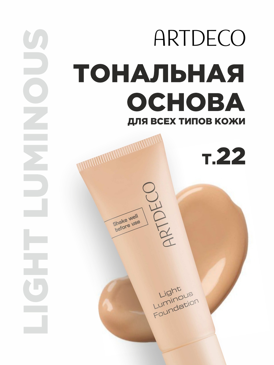 Тональная основа Light Luminous Foundation, тон 22 neutral / natural chiffon от ARTDECO + 4