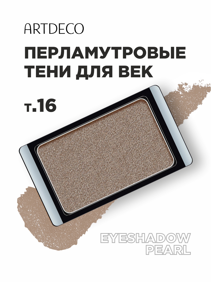 Тени для век Pearl, тон 16 pearly light brown от ARTDECO + 3