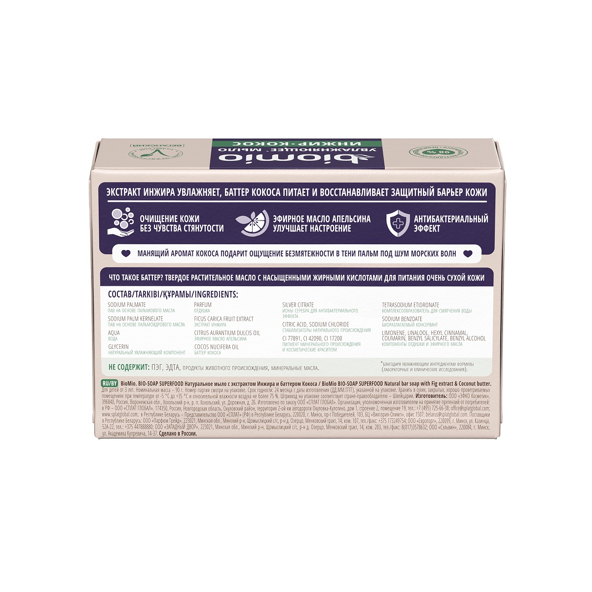 Bio-Soap Туалетное мыло Инжир и баттер Кокоса 90г от BioMio + 4