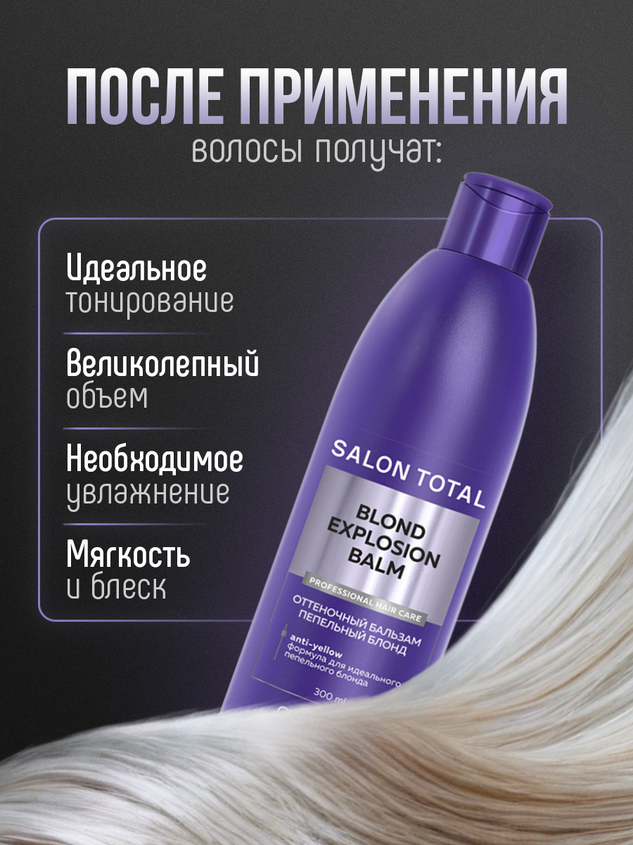 Salon Total Оттеночный бальзам Эффект пепельный блонд Blond Explosion Balm 300мл от Concept Moscow + 4