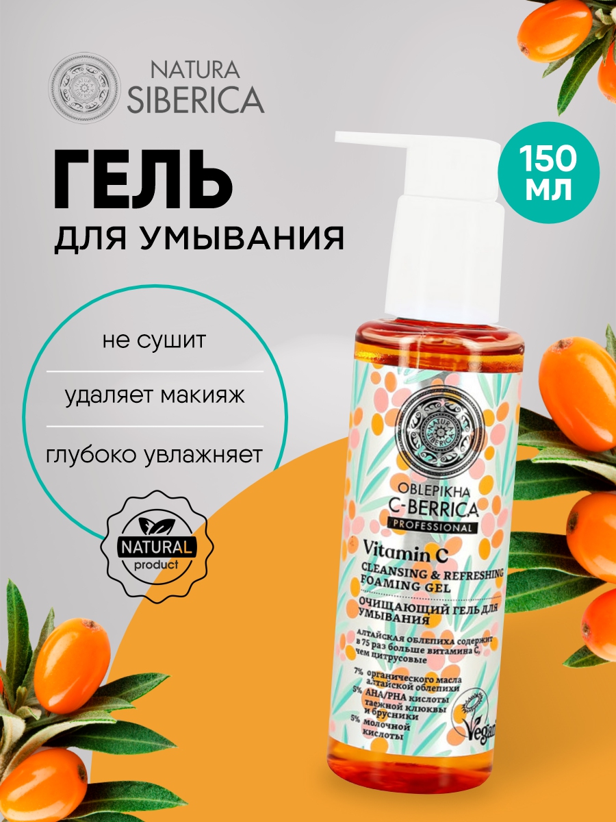 С-Berrica Oblepikha Очищающий Гель для умывания 150мл от Natura Siberica + 2