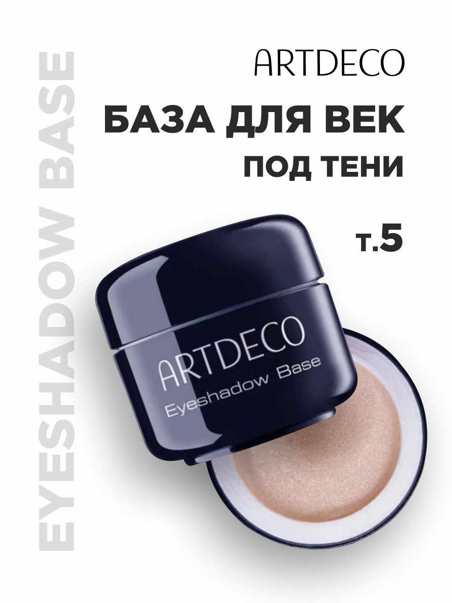 База под тени для век 5мл от ARTDECO + 3