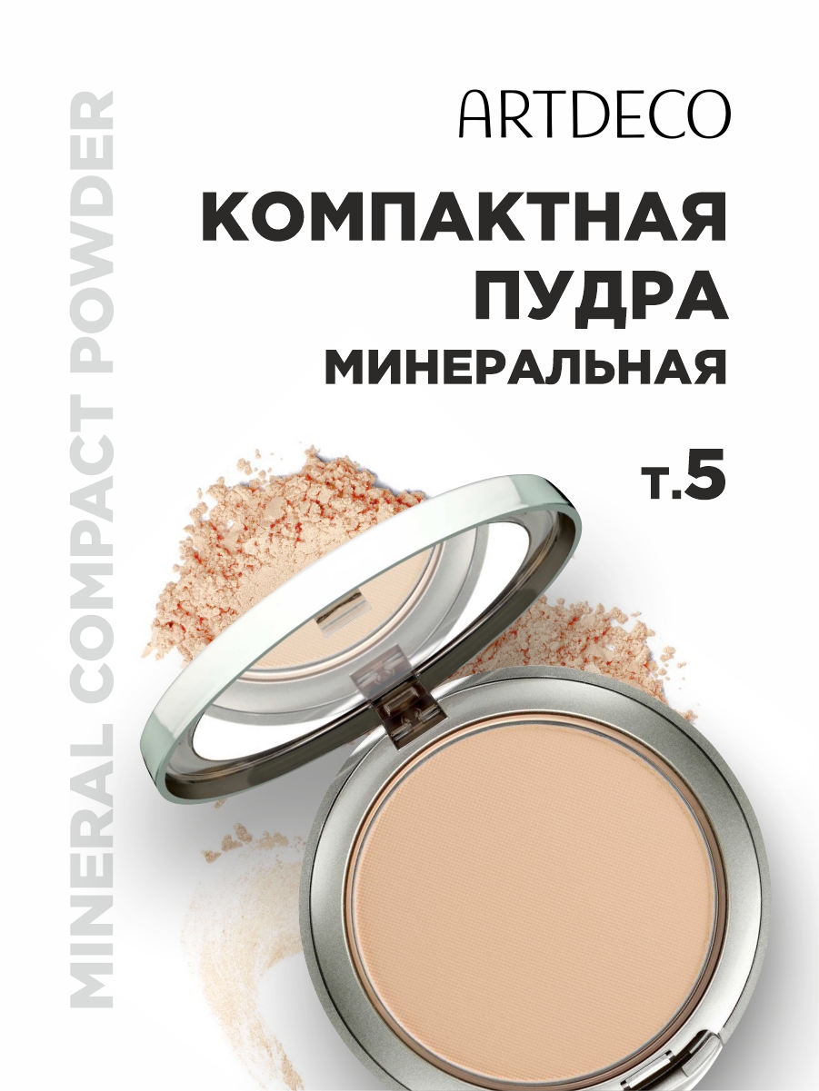 Пудра компактная с минералами, тон 05 fair ivory от ARTDECO + 2