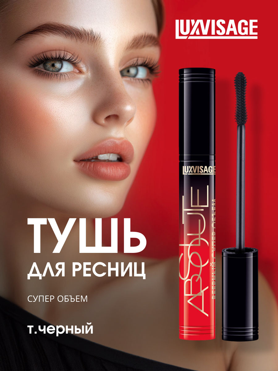Тушь для ресниц Absolute Веерный супер объём черная от LuxVisage + 3