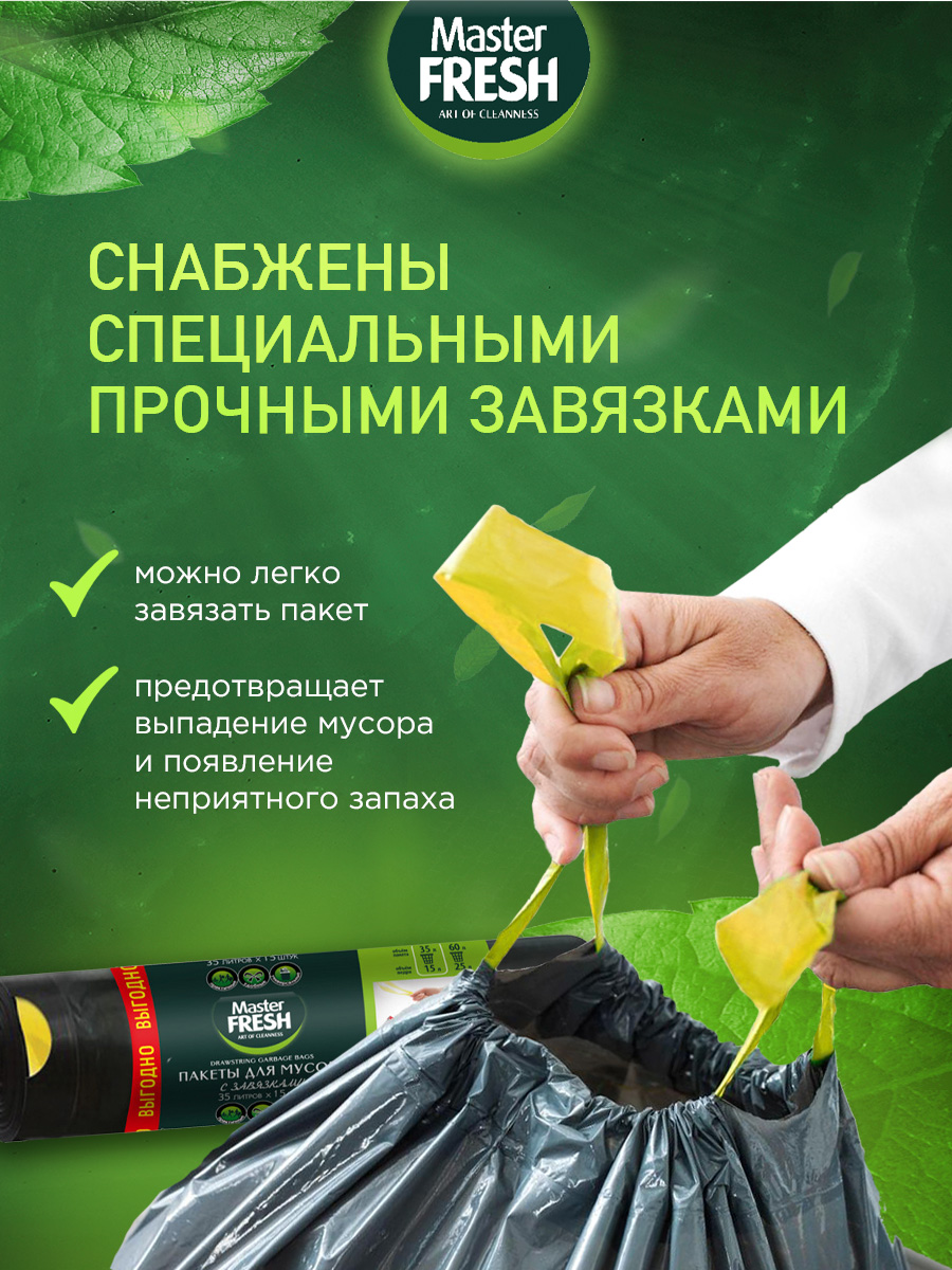 Пакеты для мусора с завязками 35л 15шт черные 12мкм от Master Fresh + 4