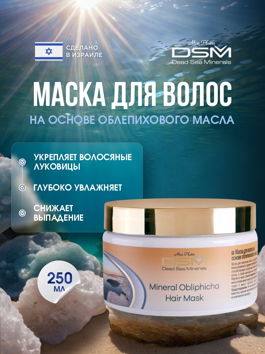 DSM Маска для волос на основе облепихового масла 250мл от Mon Platin + 2