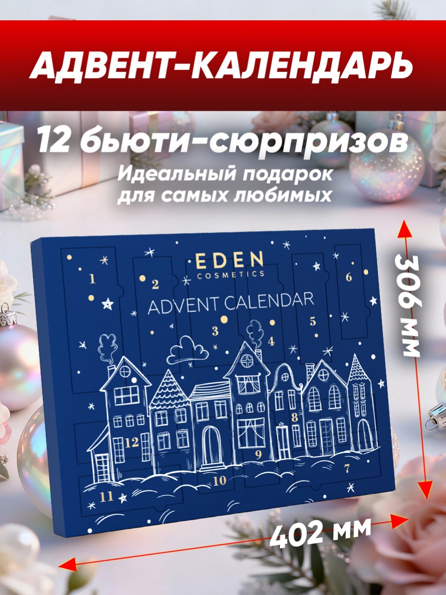 Адвент-календарь 2026 от EDEN + 7